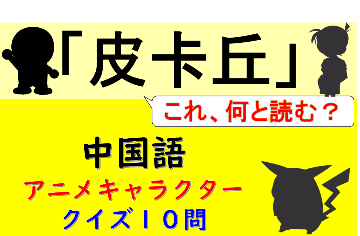 クイズ形式１０問 アニメのキャラクター 中国語で言える まるごと台湾