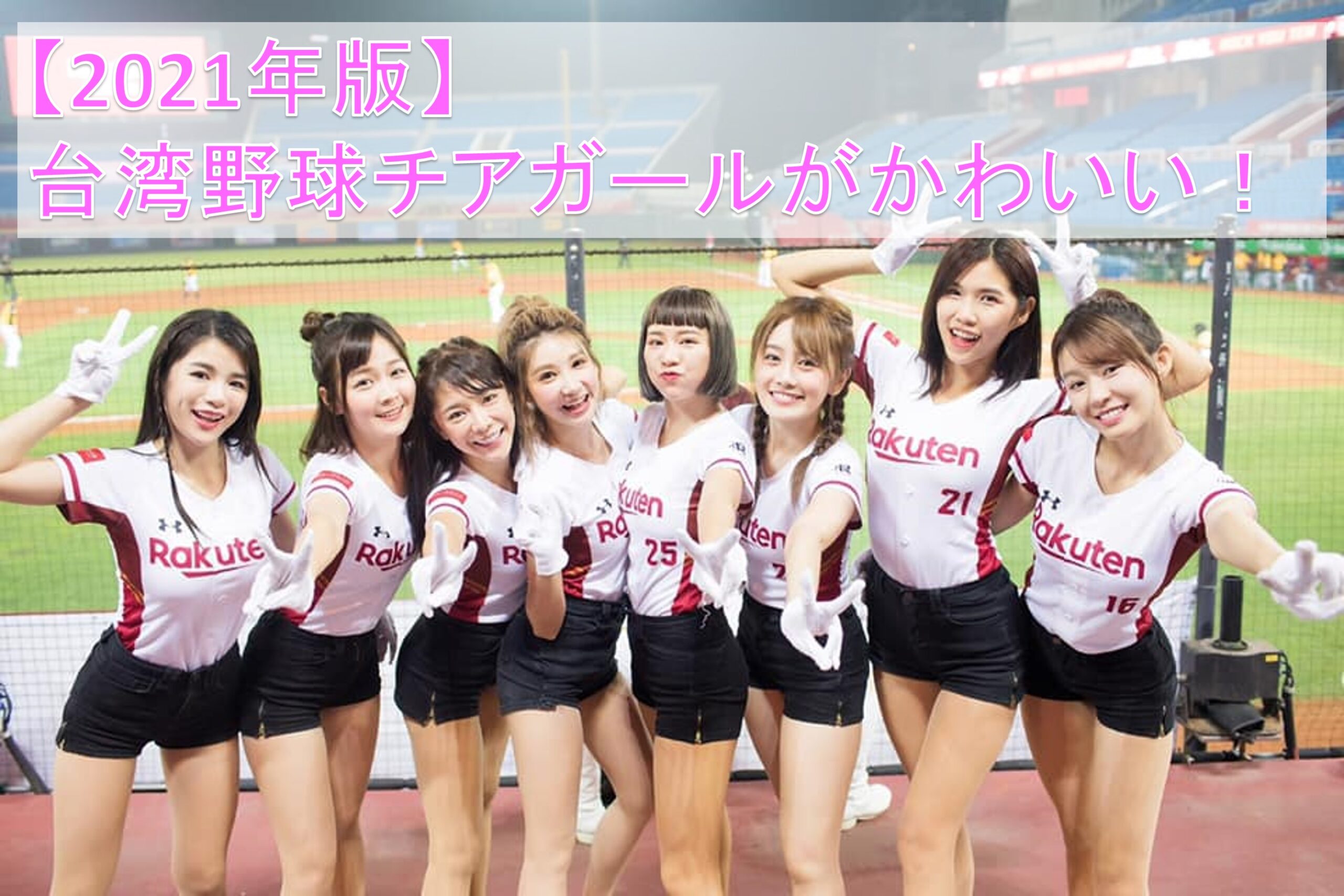 21年版 台湾野球チアガールがかわいい 美人チア人気ランキング まるごと台湾