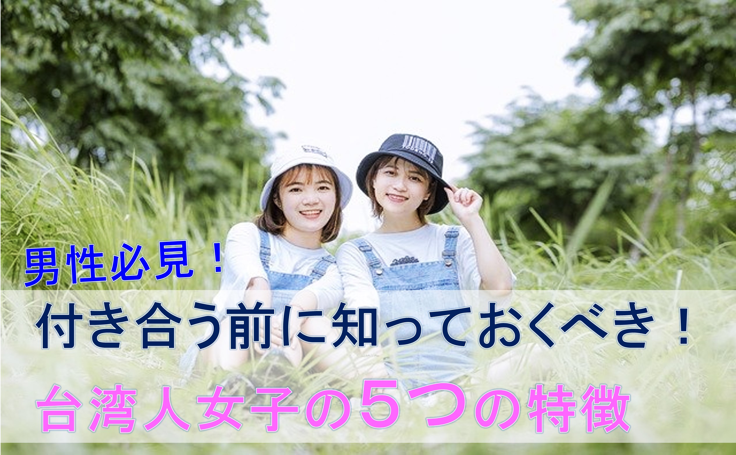 付き合う前に知っておくべき 台湾人女子の５つの特徴を紹介 まるごと台湾