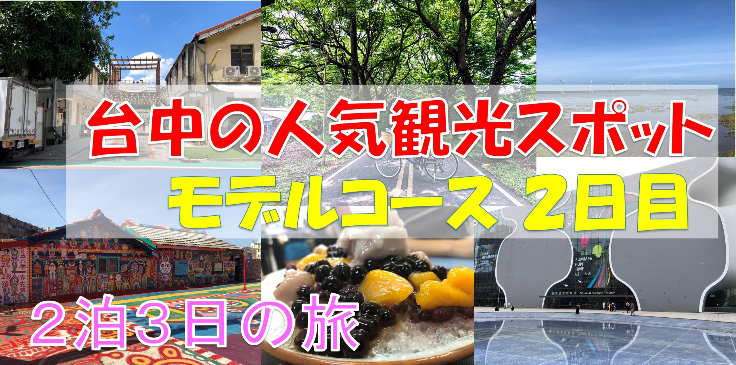 台湾 台中 台中の人気観光スポット モデルコース ２日目 ２泊３日の旅 まるごと台湾