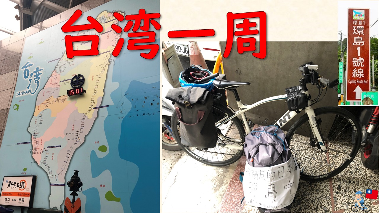 自転車で台湾一周（環島）するときの４つの心得  TAICHI BLOG.