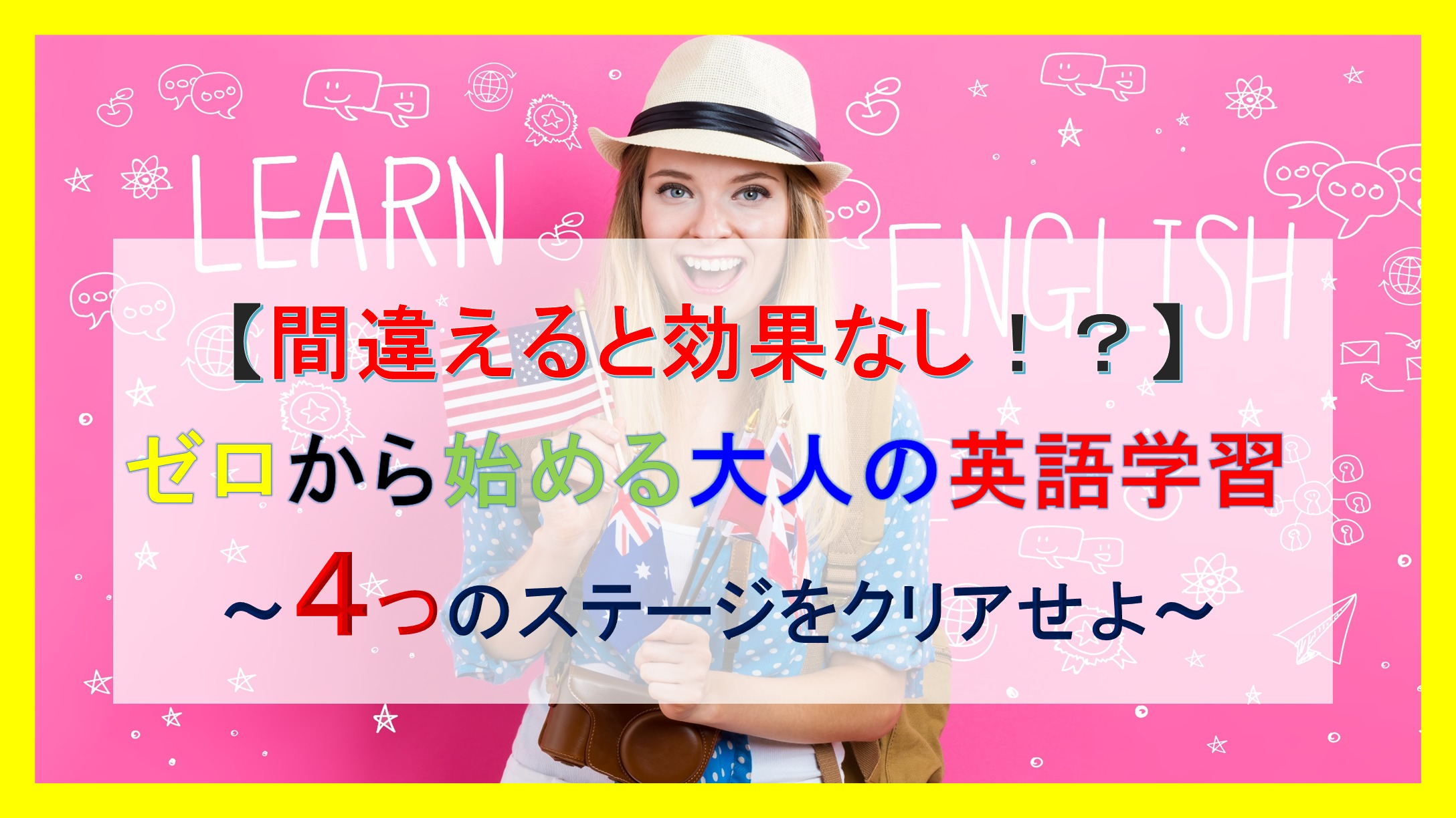 間違えると効果なし ゼロから始める大人の英語学習 ４つのステージをクリアせよ Taichi Blog