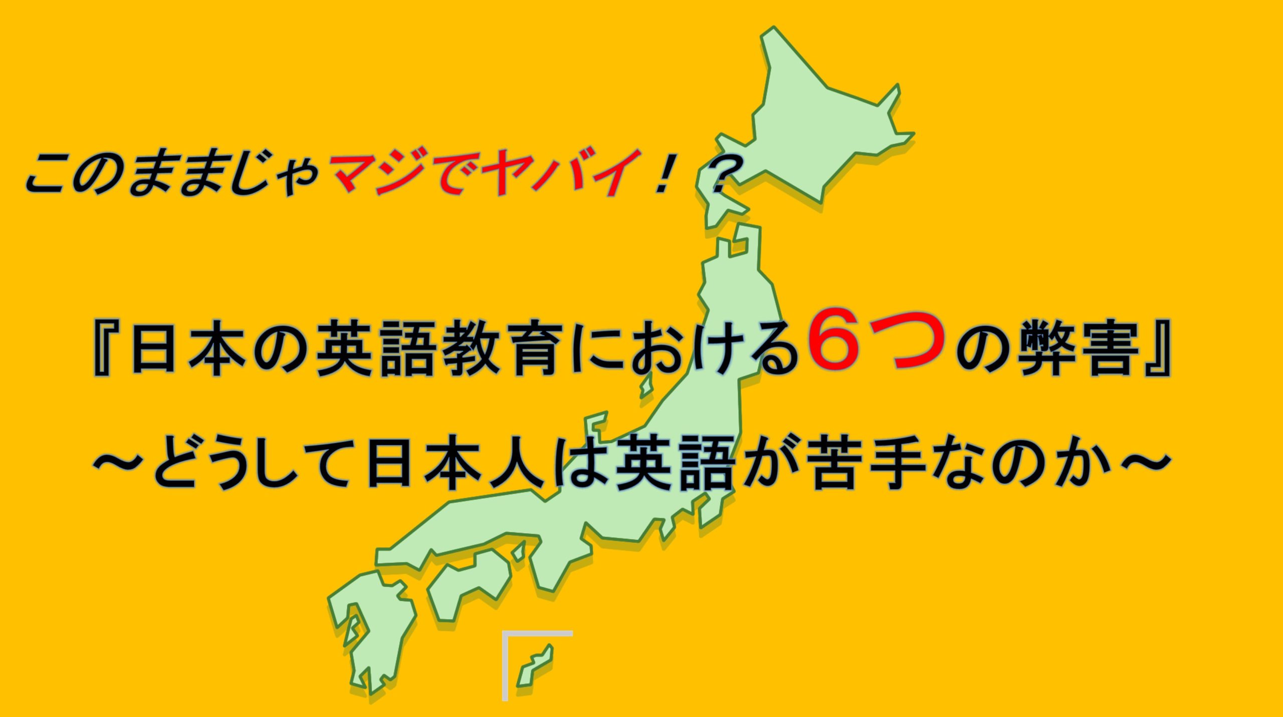 日本の英語教育における６つの弊害 どうして日本人は英語が苦手なのか Taichi Blog