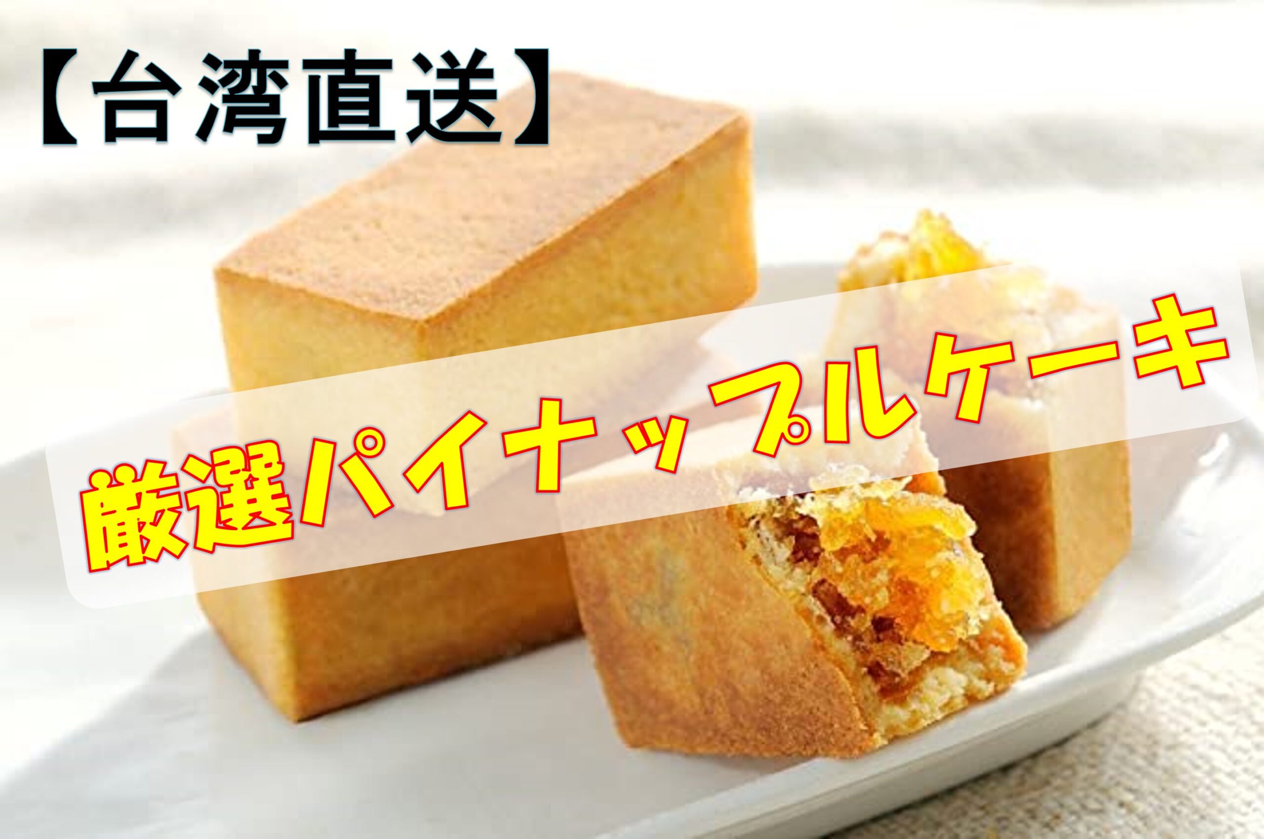 台湾直送 パイナップルケーキ 厳選 ネットで購入できる 店舗情報あり Taichi Blog