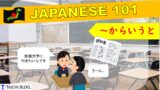 【JLPT N2】 文法解説・例文:「~からいうと/~からいえば/~からいったら/~からいって」|教材ダウンロード