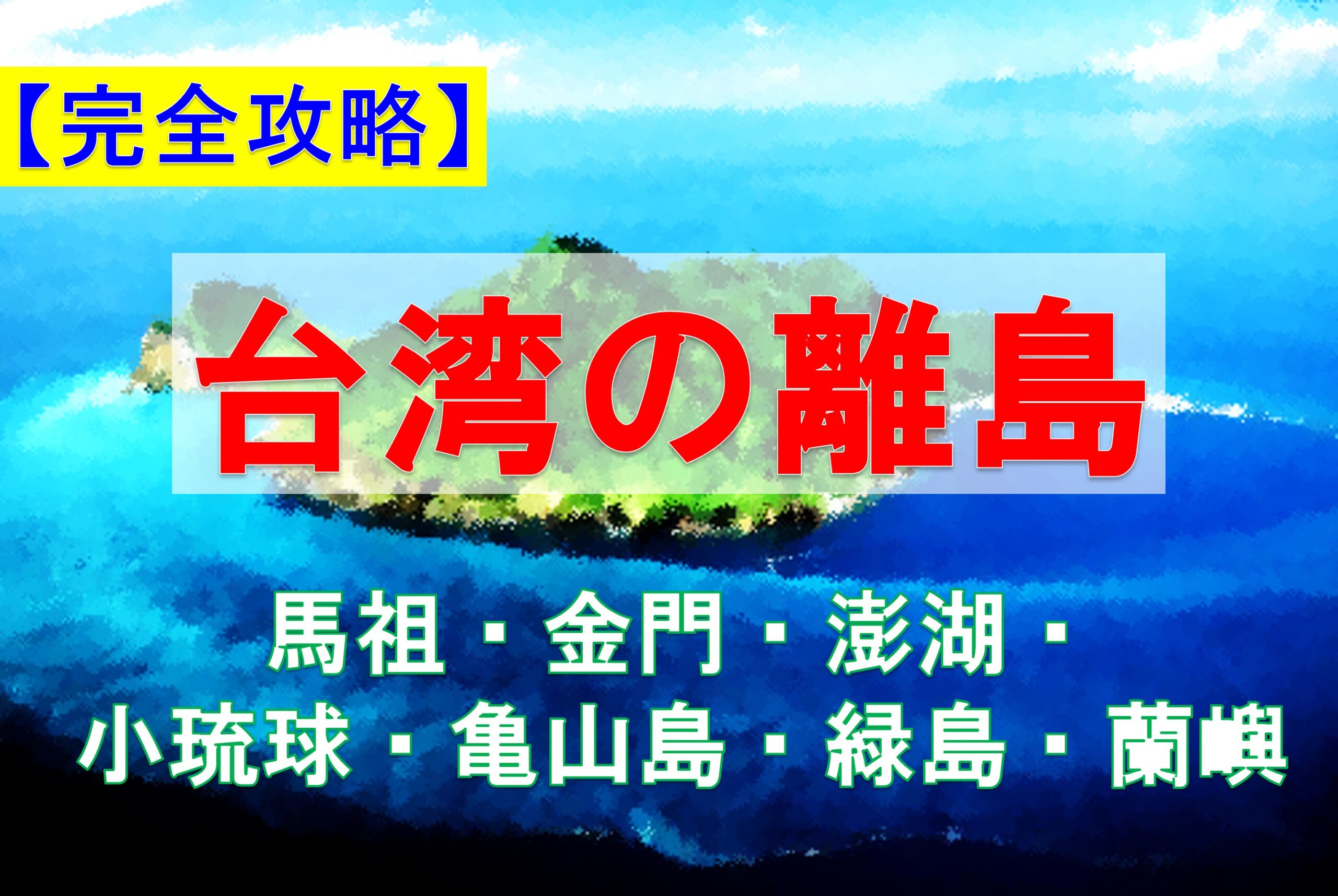 完全攻略 台湾の離島 馬祖 金門 澎湖 小琉球 亀山島 緑島 蘭嶼 Taichi Blog