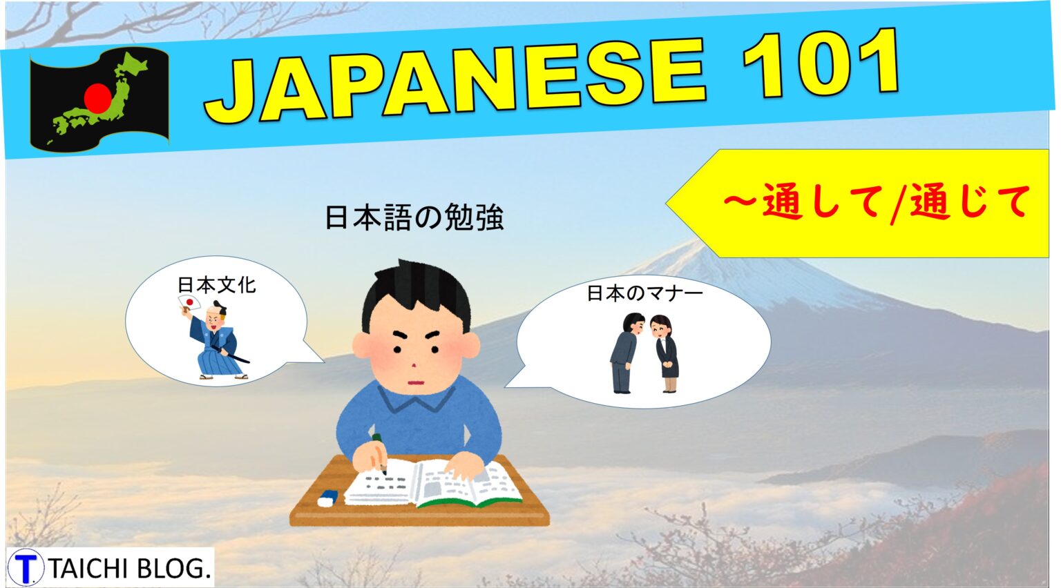 【JLPT N2】 文法解説・例文:~を通して・~を通じて|教材ダウンロード