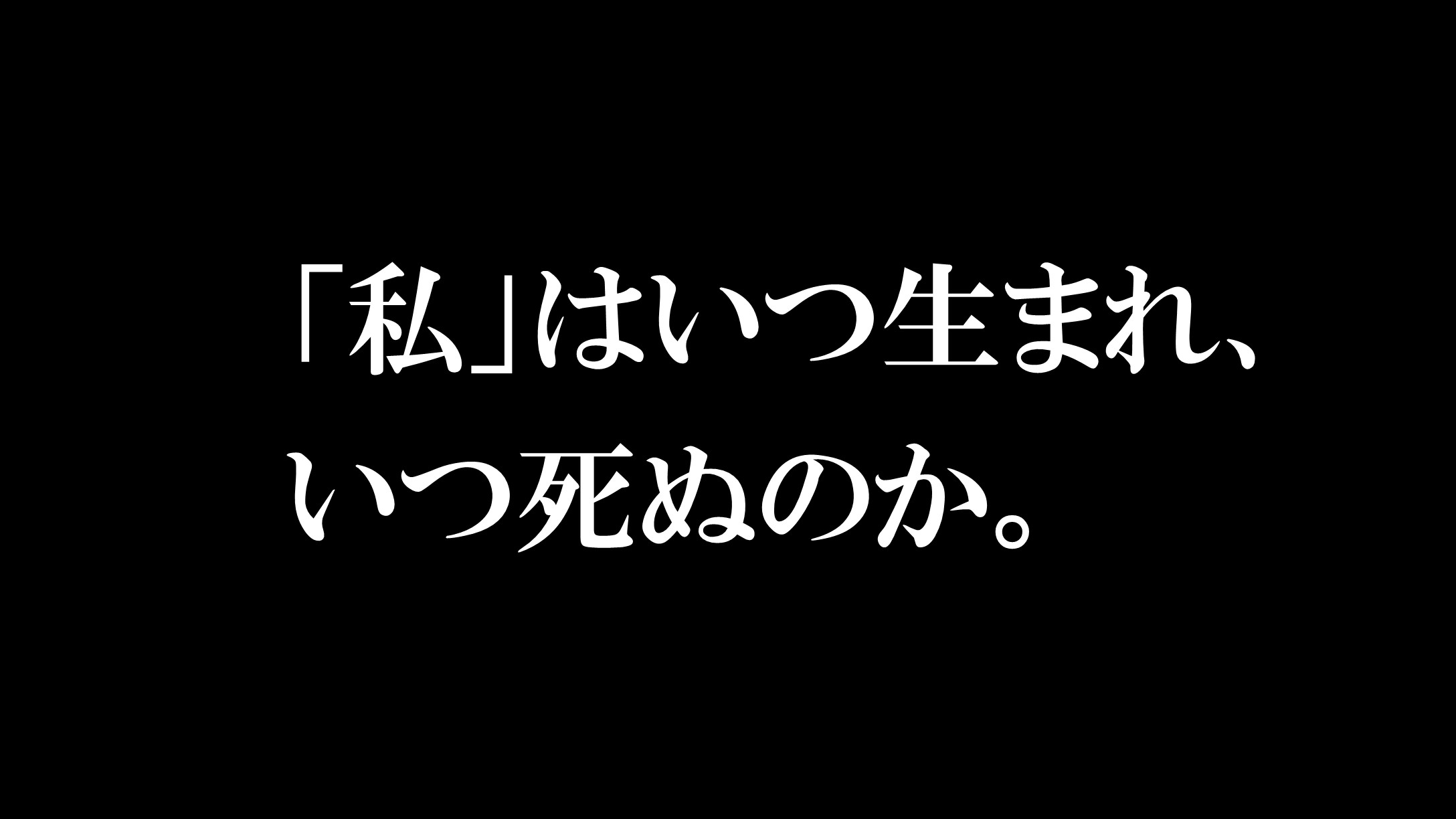 哲学 私 はいつ生まれ いつ死ぬのか Taichi Blog