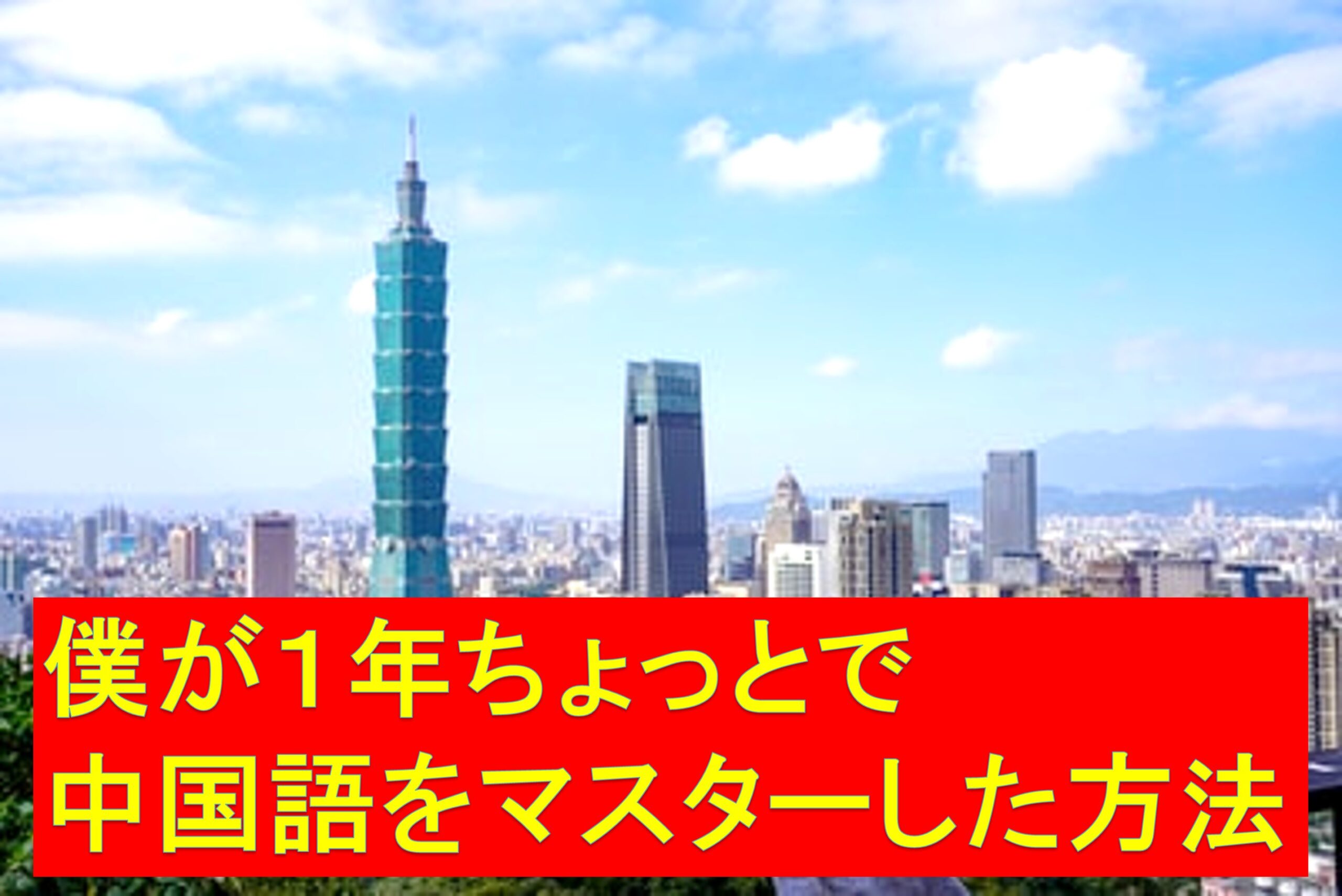 １年強で中国語をマスターした方法 四声は勉強するな Taichi Blog