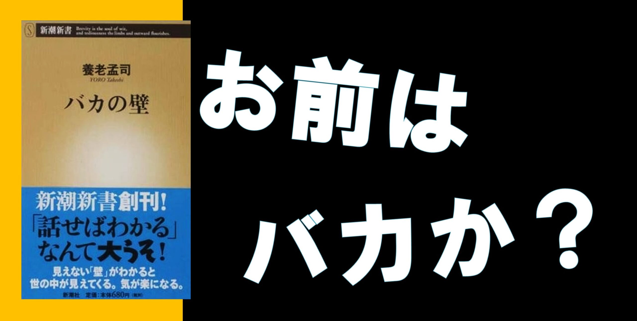 書評 バカの壁 養老 孟司 戦後日本の歴代ベストセラーの4位 Taichi Blog