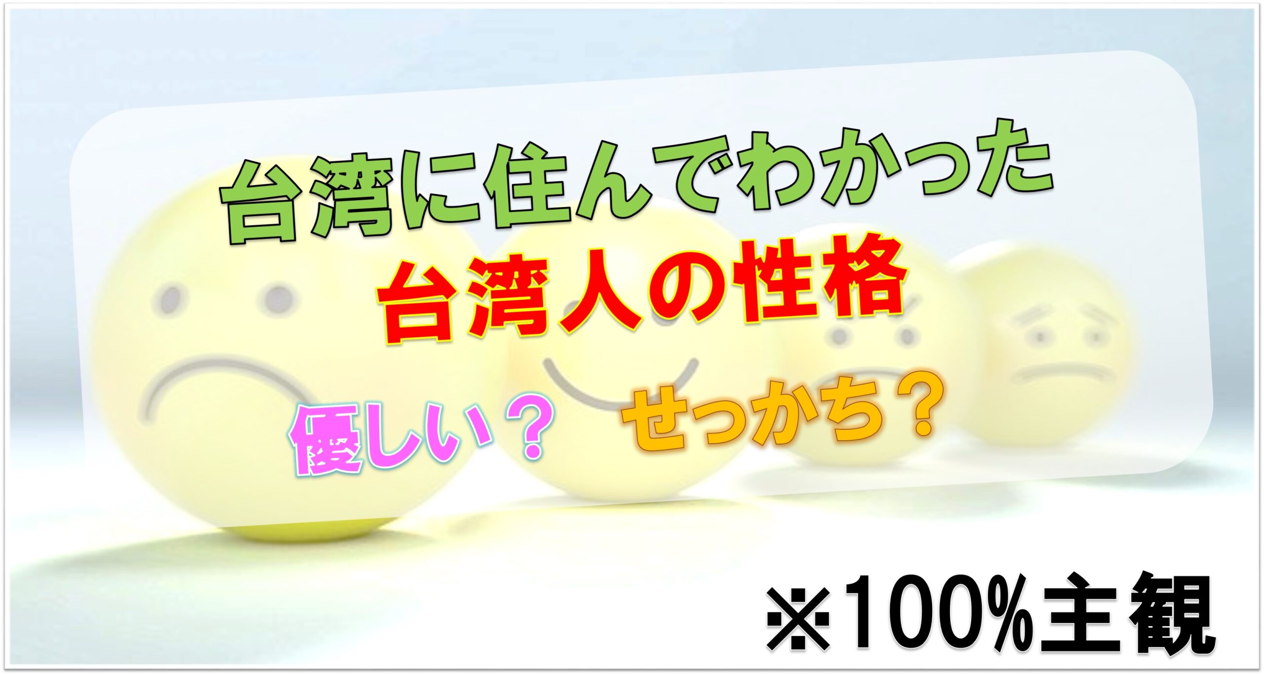 台湾に住んでわかった台湾人の性格 優しい せっかち 意外に単純 Taichi Blog