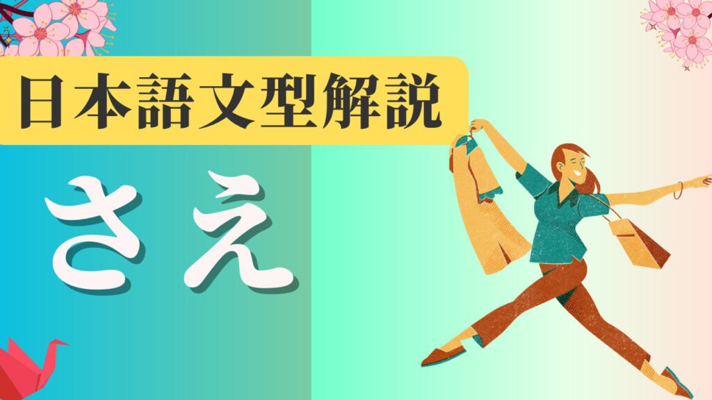 【JLPT N2】 文法解説・例文：「～も～ば～も」｜教材ダウンロード
