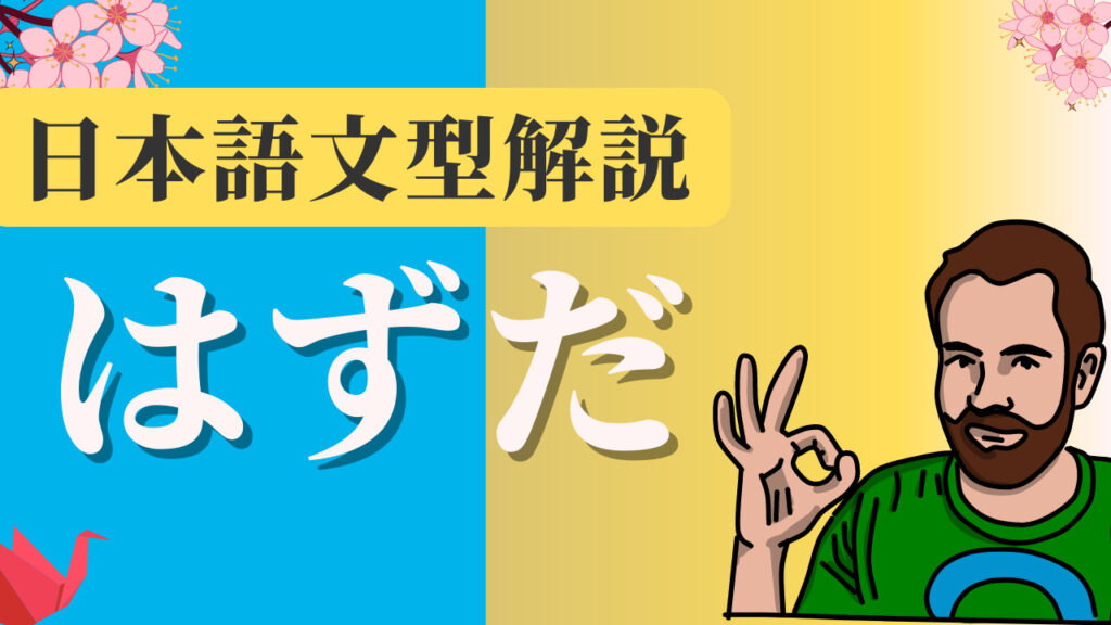 【JLPT N4】 文法解説・例文:~はずだ|日本語文型
