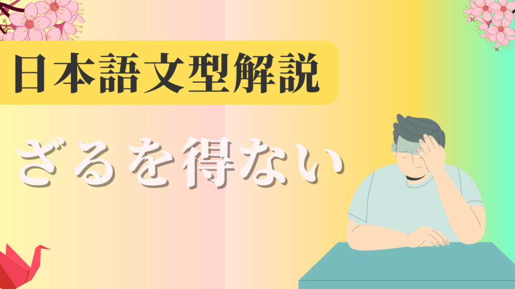 【JLPT N4】 文法解説・例文:なかなか~ない|日本語文型