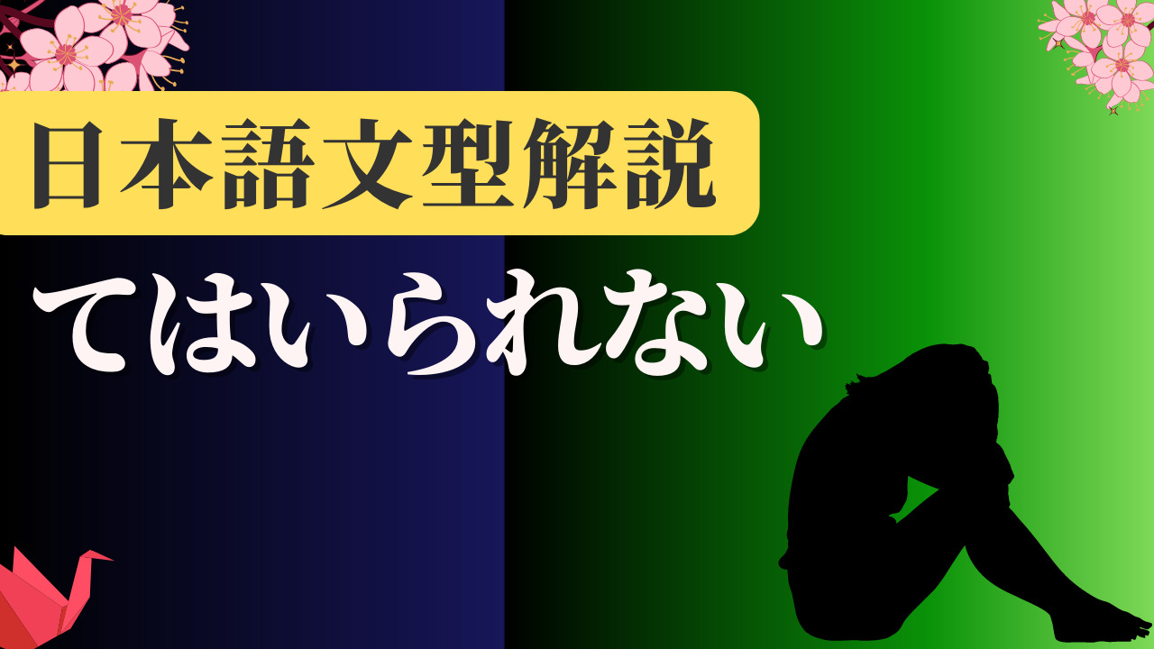 【JLPT N2】 文法解説・例文：～ざるを得ない｜日本語文型