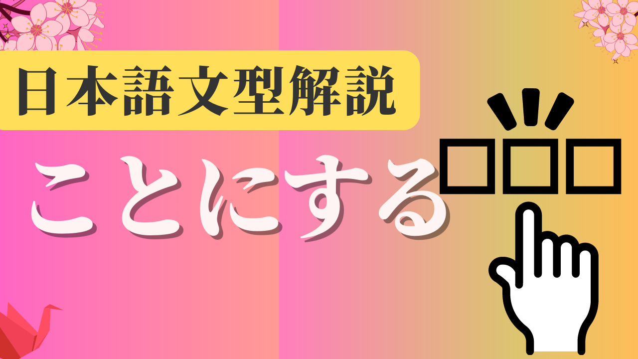 【JLPT N4】 文法解説・例文:かどうか|日本語文型|練習問題