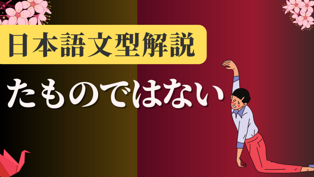 【JLPT N2】 文法解説・例文：～ざるを得ない｜日本語文型